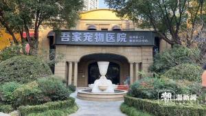 200位業(yè)主抵制小區(qū)開寵物重癥醫(yī)院 擔憂健康風險