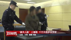 女子謊稱有人脈上春晚行騙 朋友圈騙局曝光