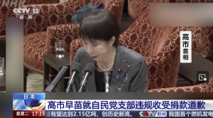 高市早苗面無表情就違規(guī)收受企業(yè)捐款道歉