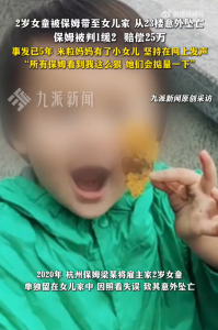 2歲女童米粒墜亡5年后，母親仍堅持發(fā)聲：讓每一位保姆都意識到責(zé)任的重量