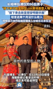 酷似溥儀的博主打算去故宮穿明朝服裝