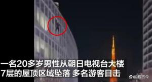 日本有人墜樓身亡砸傷路人 天降意外引發(fā)關(guān)注