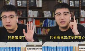 張雪峰回應(yīng)復(fù)播戴眼鏡 風(fēng)格大轉(zhuǎn)變