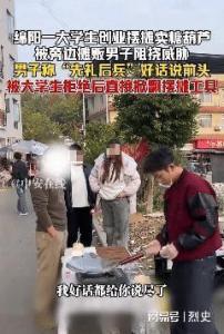 大學(xué)生擺攤創(chuàng)業(yè)遭隔壁攤販掀桌 街頭霸凌引眾怒