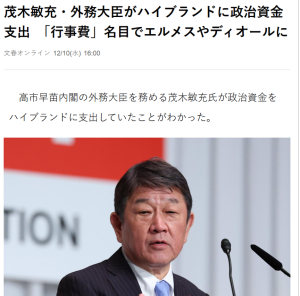 日本政坛再曝丑闻 外务大臣奢侈消费疑云