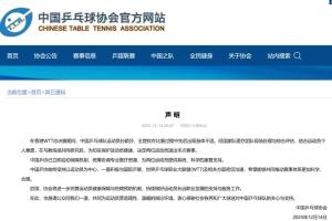 乒协呼吁营造理性温暖的舆论环境 关注运动员健康