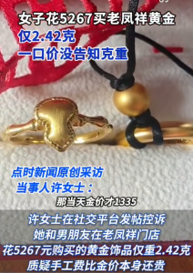女子花5267买老凤祥黄金仅2.42克 老凤祥“一口价”饰品引发消费者质疑