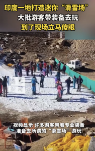 印度“迷你滑雪场”太迷你了，网友调侃"打雪仗都不够"