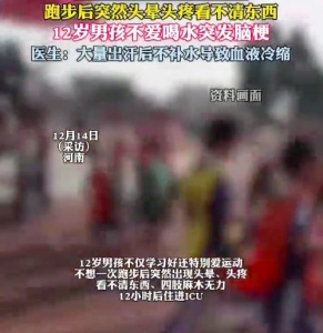 12岁男孩跑步后突发急性脑梗 医生：大量出汗后不补水导致血液冷缩