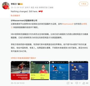 李凯尔回应：恢复美国国籍不属实 仍为中国国籍