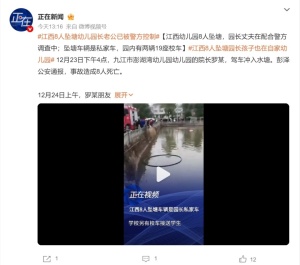 江西坠塘案园长老公已被警方控制 事故致8人死亡