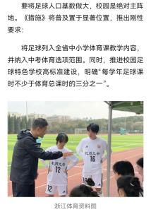 浙江将足球纳入中考选项 校园体育迎来新变革