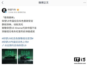 仰望U9专属纪念车色“极境森林”官宣 致敬纽北纪录突破