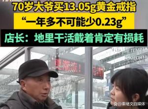 金店店长称打麻将戴金戒指损耗大 大爷经历揭秘真相