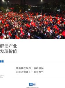 越南发展的天花板在哪里 地缘与治理挑战并存