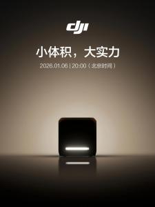 大疆官宣1月6日发布新品:小体积，大实力 新品即将揭晓