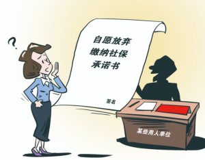 “自愿放弃社保”承诺书有效吗 法院判决无效