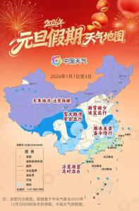 元旦假期天气地图来了 跨年冷空气来袭