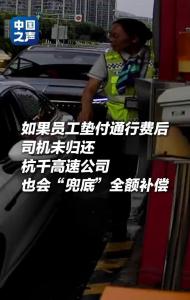 收费站为司机垫付1377次还款率100% 温暖相助解燃眉之急