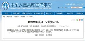 航行警告！渤海部分海域进行军事演习 禁止驶入