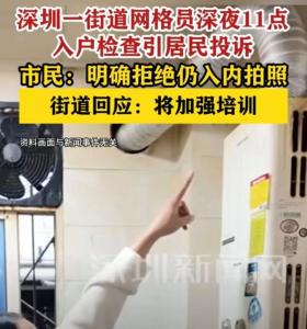 当地回应网格员深夜入户检查拍照 行为已踩红线