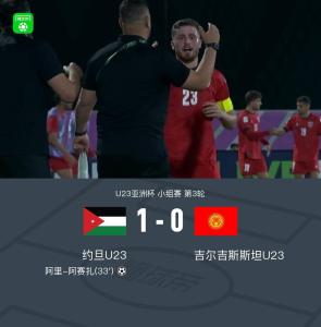 U23亚洲杯：约旦1-0吉尔吉斯斯坦，头球制胜出线