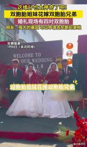 双胞胎嫁双胞胎称准备申请吉尼斯 最强双胞胎基因引发热议