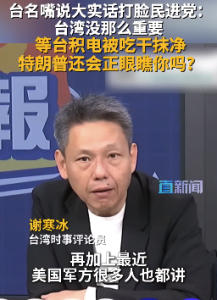 台名嘴说大实话打脸民进党：台湾没那么重要  等台积电被吃干抹净  特朗普还会正眼瞧你吗？