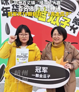 女生散步凑热闹3分钟嗑79颗瓜子获冠军 喜提“金瓜子”一枚