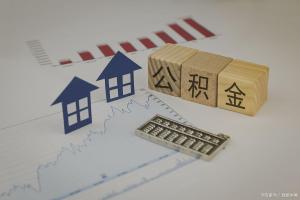 公积金迎大改革 10万亿沉睡资金咋用 扩用途、跨市调