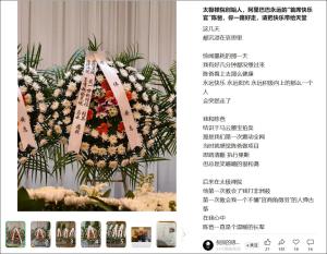 马云前助理陈伟去世 马云夫妇献花圈 好友深情悼念