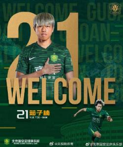 国安官宣4名新援加盟 内援阵容再升级