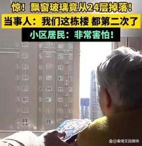 老人开飘窗玻璃从24楼砸下 13年房龄隐患敲响警钟