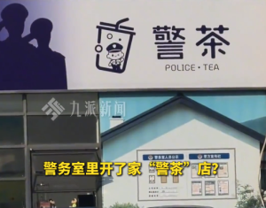 常州一警务室里开警茶店：不对外售卖，仅供来访群众免费享用