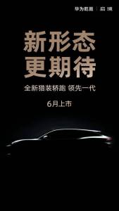 2026年华为轿跑新品加速落地 智能电动轿跑竞争加剧