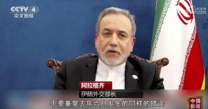 伊朗外长喊话美政府 避免重蹈覆辙