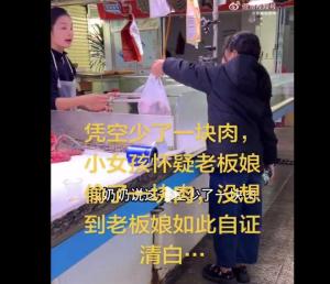 小女孩怀疑老板娘偷了一块肉 温情化解误会