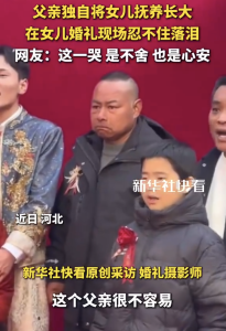 父亲独自抚养女儿长大 婚礼现场落泪！