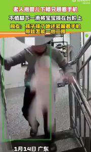 老人玩手机孩子脱手坠地仍不撒手 带娃不能一心二用！