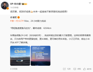 何小鹏祝贺新SU7 Max耐力挑战成绩 探索极限再创佳绩