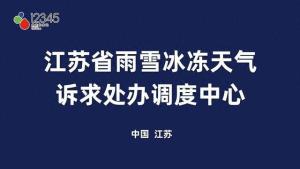 江苏启动低温雨雪诉求联动处办机制 保障群众温暖安全过冬