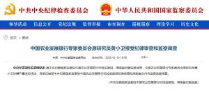 中国农业发展银行一干部被查 涉嫌严重违纪违法