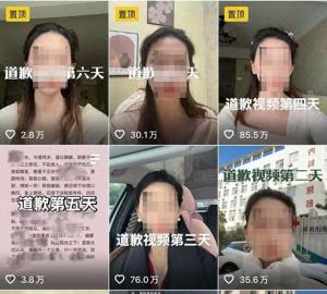 女子向出轨丈夫“道歉”视频仍未停更 舆论审判引争议