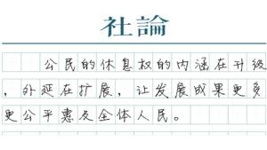 最长春节假期让休息权可感可知 民生福祉升级