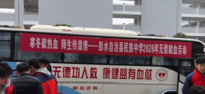 重庆有献血车进中学引关注 限满18周岁师生参与