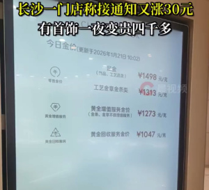金饰价一夜涨40多元 金店店员称这次涨价很罕见