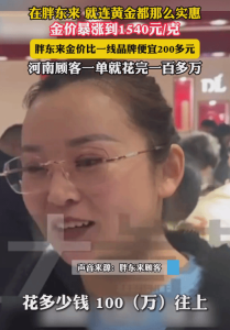 顾客在胖东来花100多万买金条 金价低引抢购热潮