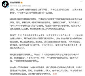 抖音回应演员孙涛参与春晚彩排 谣言已被多方证伪