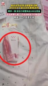 电商店主从顾客退回裤子掏出100元 意外收获引关注
