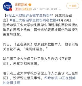 哈工大教授辟谣被学生捅伤 虚假信息引发热议